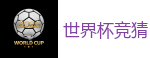 世界杯竞猜 - 2026FIFA世界杯亚洲投注平台